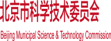 亚州扒逼大全北京市科学技术委员会