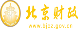 干逼网免费视频北京市财政局